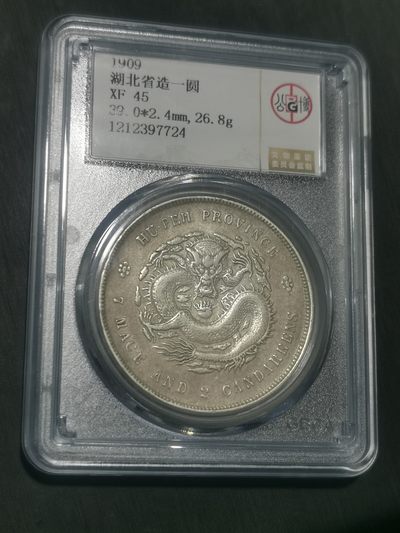 天下钱庄国内外钱币全场保真欢迎参拍 - 公博评级XF45湖北宣统龙洋