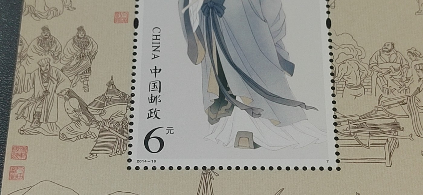 周五拍场   各种藏品 邮票小型张 ，2014—18，古代圣贤人物——诸葛亮像，，面值起拍！