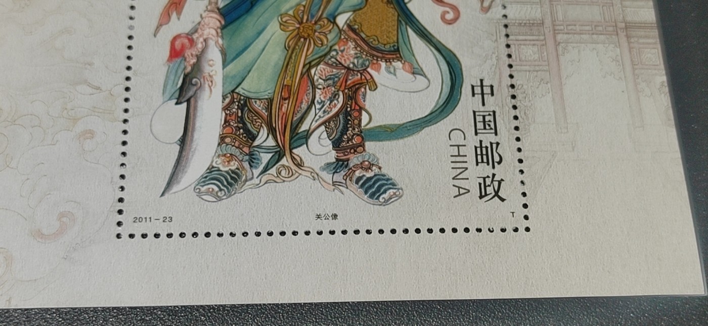 周五拍场   各种藏品 邮票小型张 ，2011—23 ，古代圣贤人物——关公像，，面值起拍！