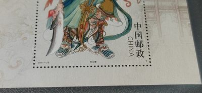 各种纸币、硬币拍场 邮票小型张 ，2011—23 ，古代圣贤人物——关公像，，面值起拍！