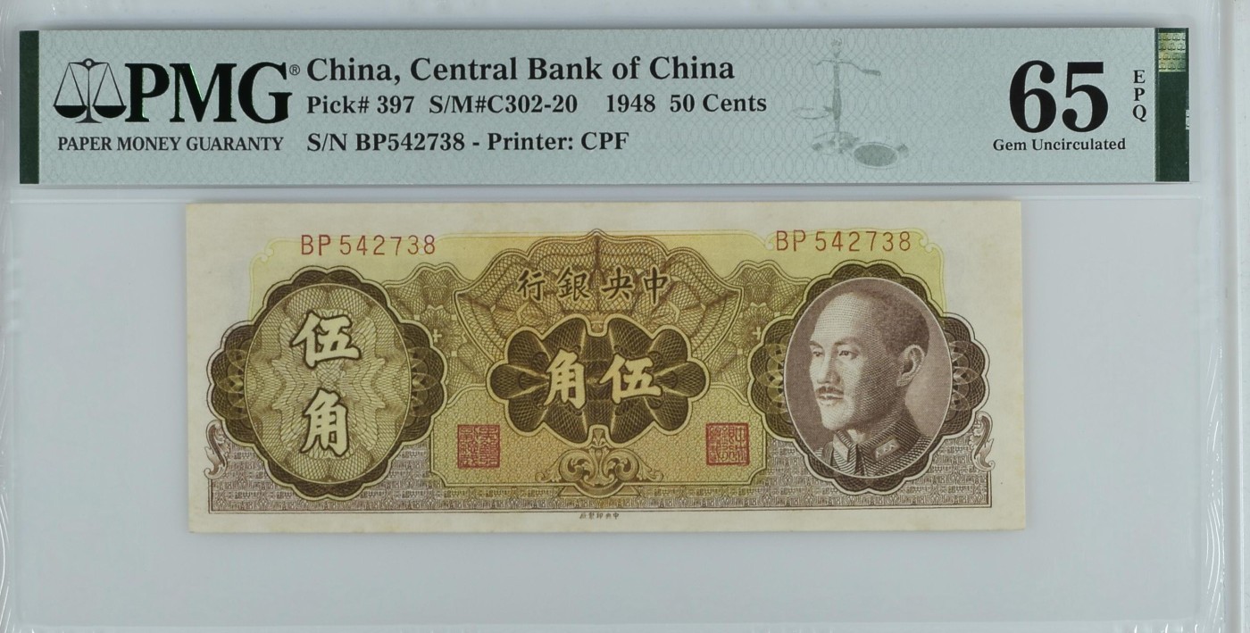 收藏联盟Quantum Auction 第337期拍卖  中央银行1948年50分 PMG65 乱蛇号