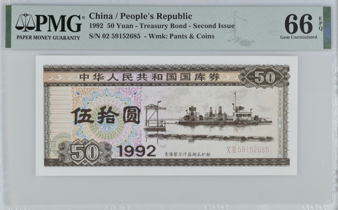 收藏联盟Quantum Auction 第337期拍卖  中华人民共和国1992年国库券50元 PMG66 号码无347 青海察尔汗盐湖采矿船