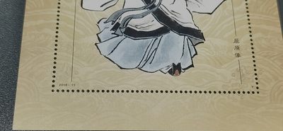 各种纸币、硬币拍场 邮票小型张 ，2018—15，古代圣贤人物——屈原像，，面值起拍！