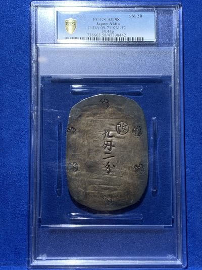 《竞宝斋》第256场-周日，周一 2场连拍 (全场包邮) - PCGS AU58 日本1863年秋田大判九匆二分大银判 原味包浆