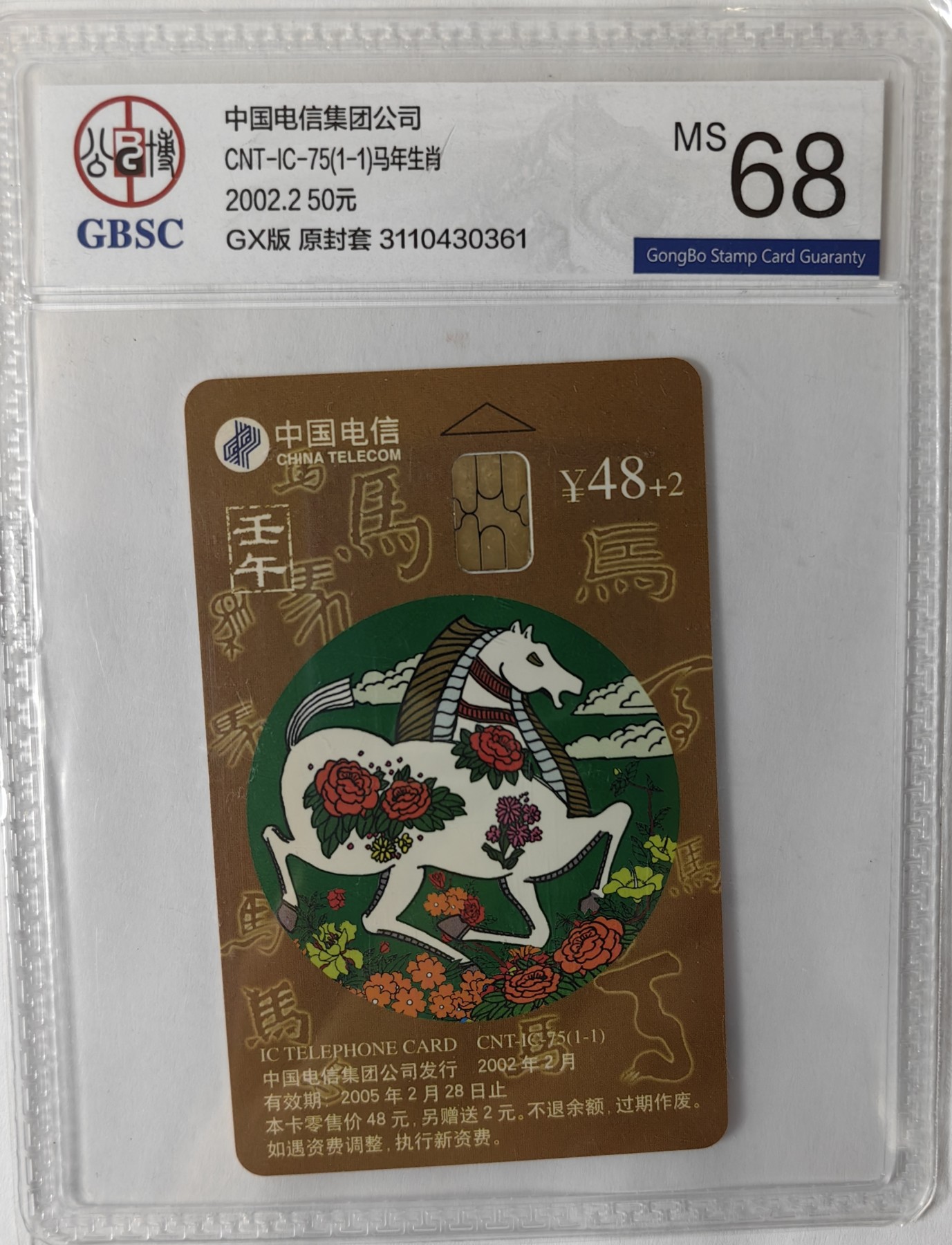 IC01-75评级卡拍卖(4.10日19:30开拍)第18期 IC75生肖马公博68