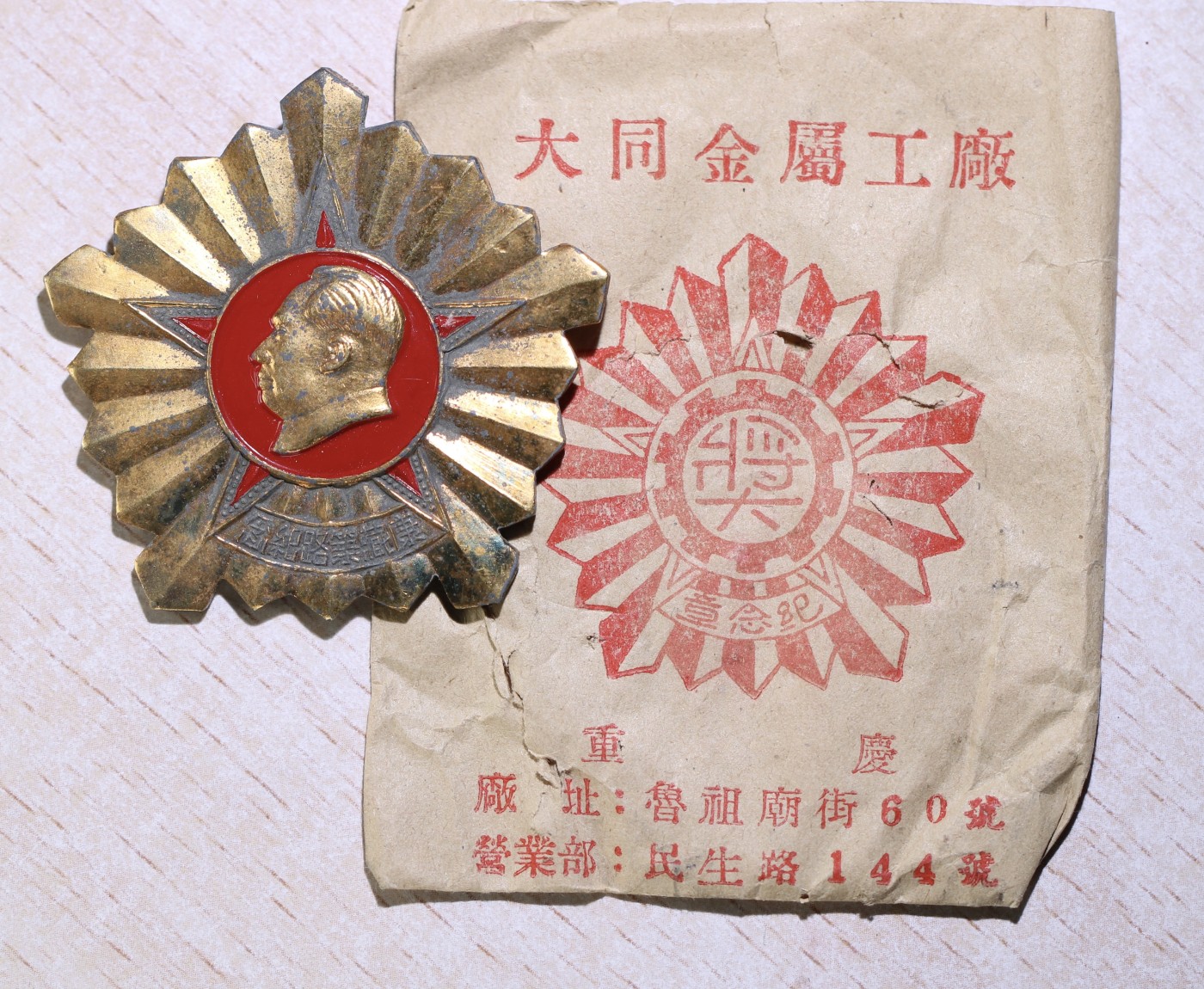 大猫徽章拍卖第245期  青藏筑路纪念 好品