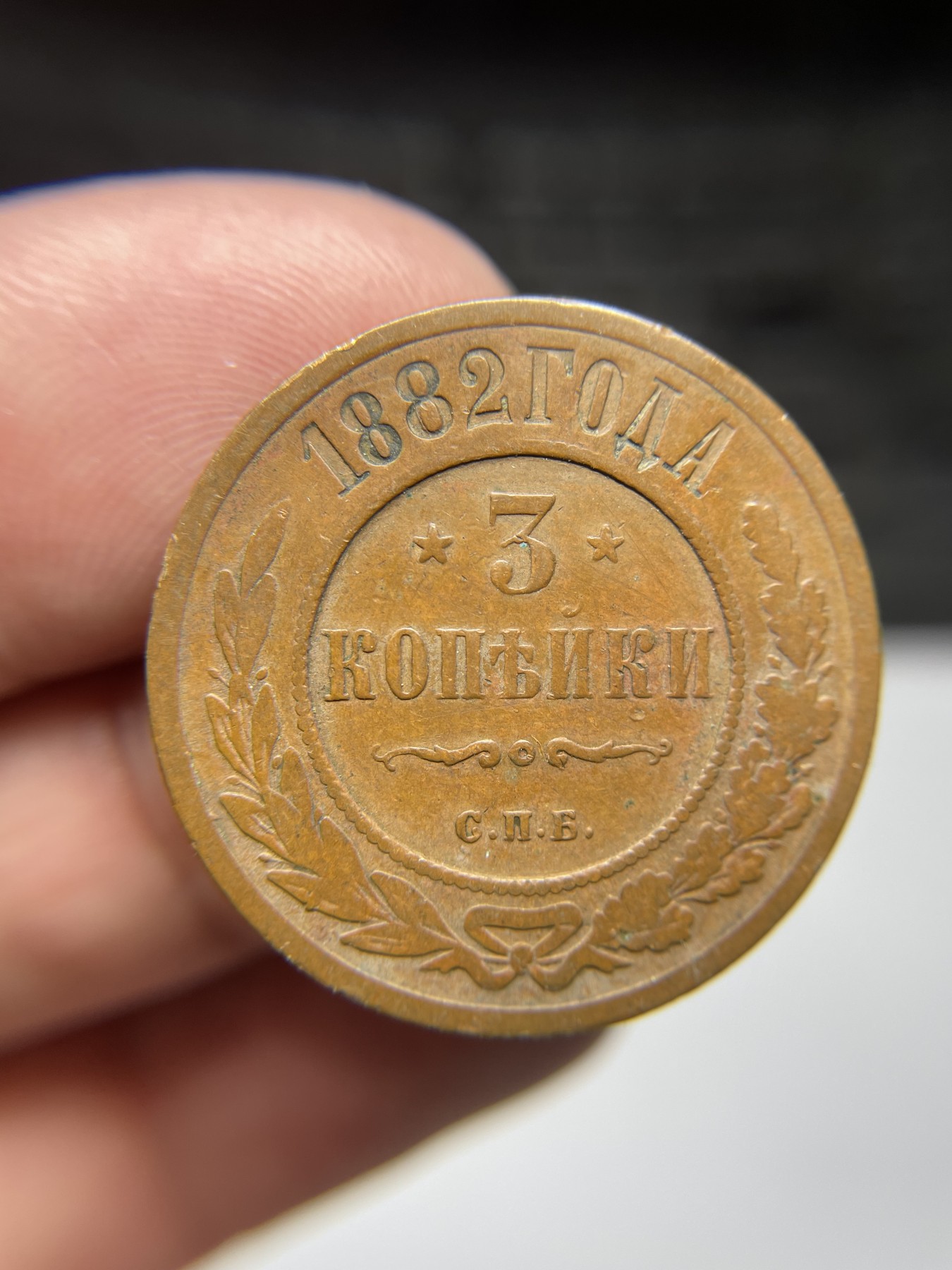 2024年集古藏今外币拍卖第四期-第1场—（总第31拍） 1882年沙俄3戈比