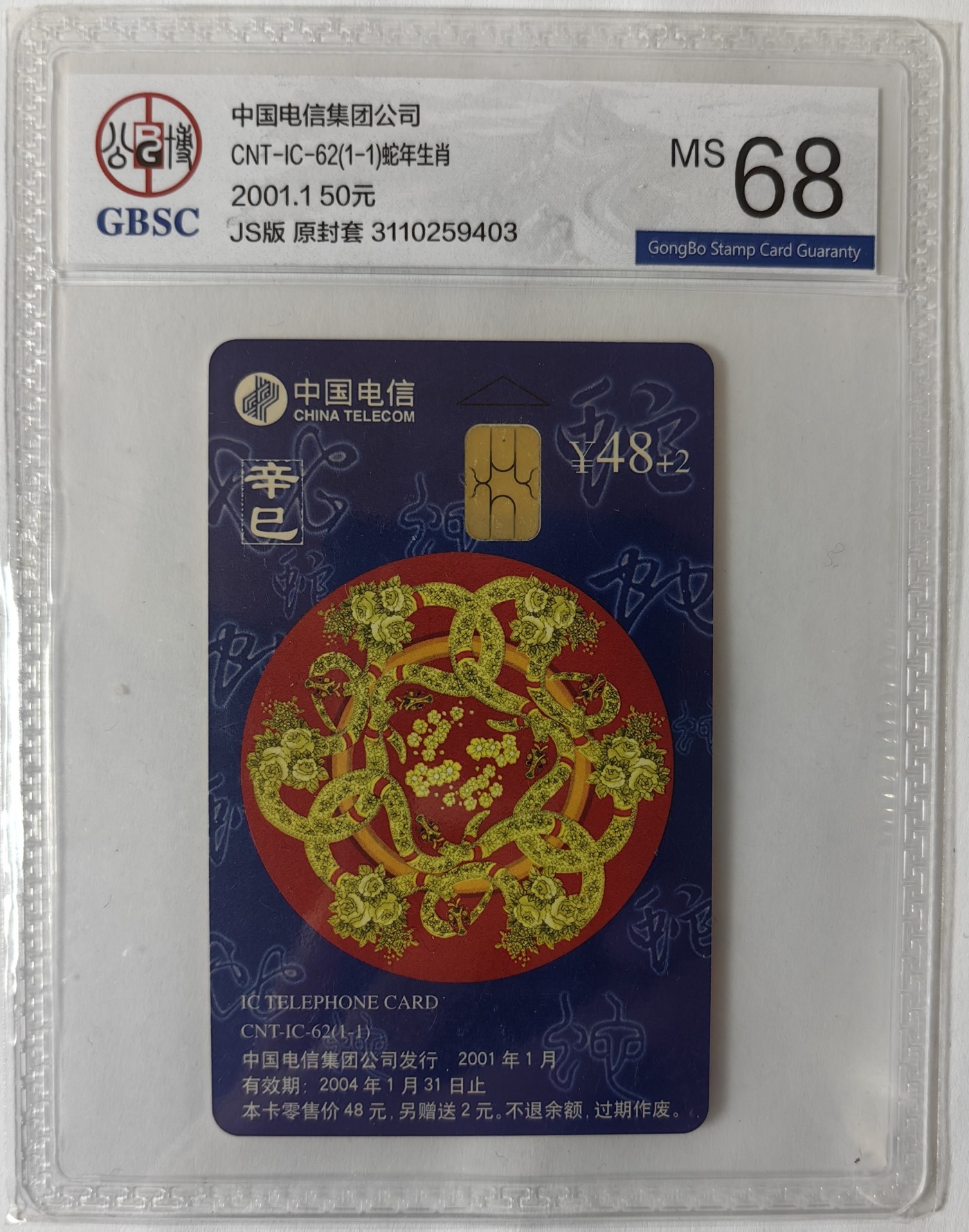 IC01-75评级卡拍卖(4.10日19:30开拍)第18期 IC62生肖蛇公博68