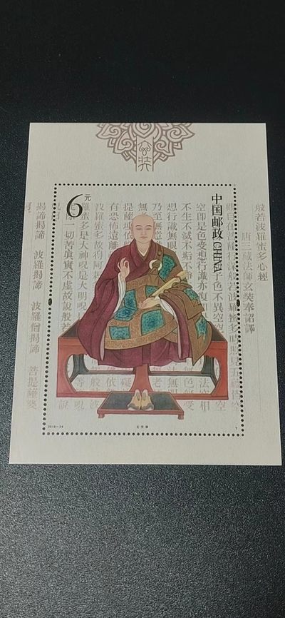 各种纸币、硬币拍场 邮票小型张 ，2016—24  ，古代圣贤人物——玄奘像，，面值起拍！