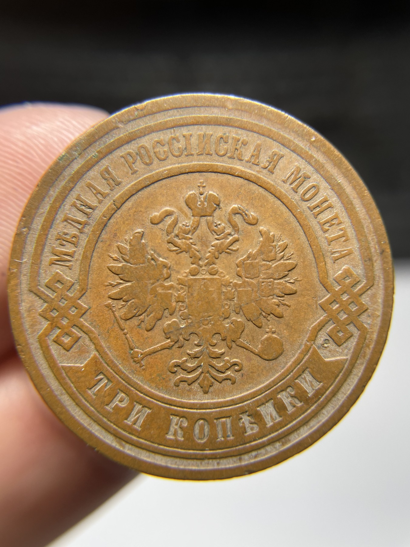 2024年集古藏今外币拍卖第四期-第1场—（总第31拍） 1882年沙俄3戈比