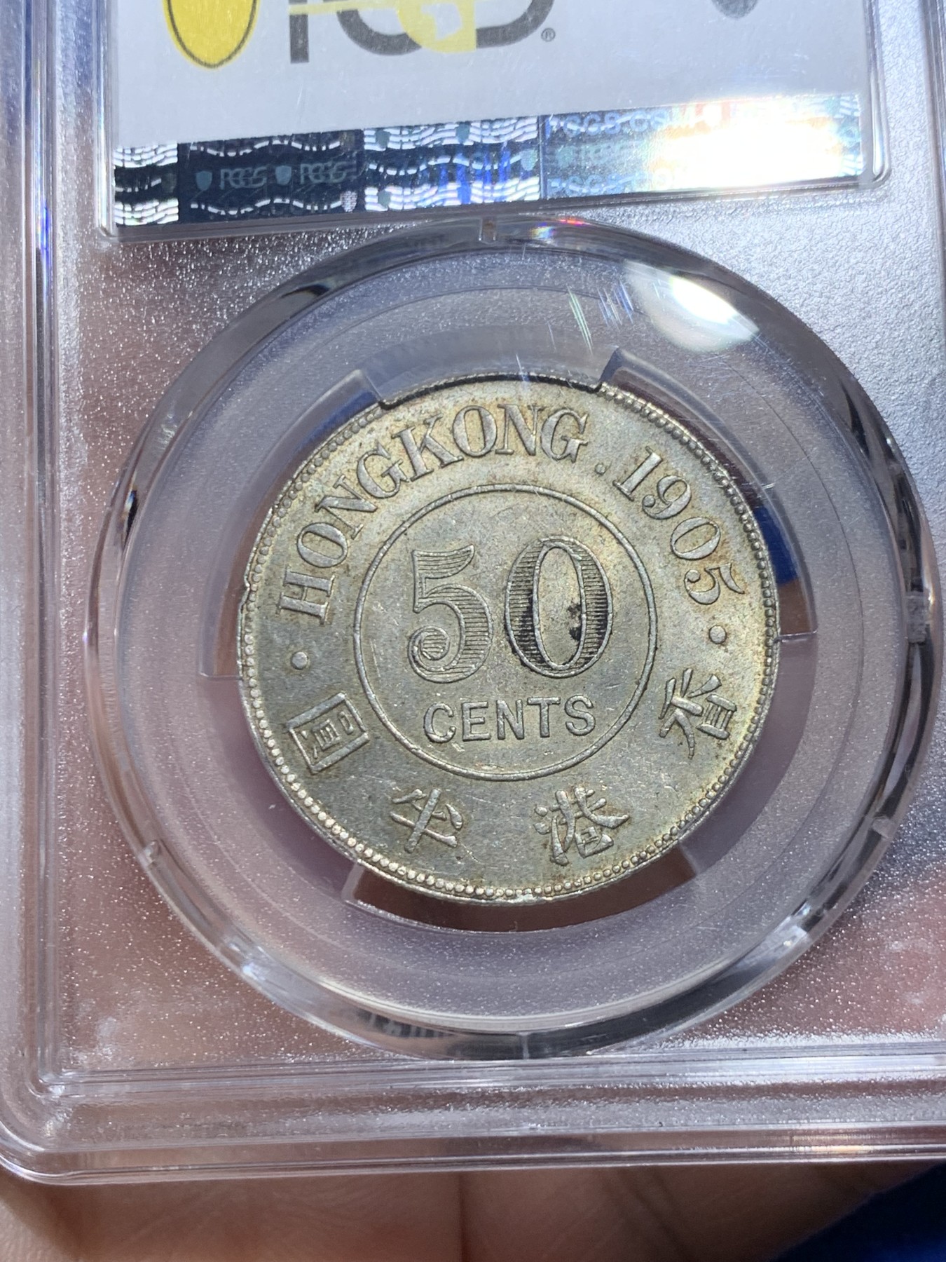 《竞宝斋》第256场-周日，周一 2场连拍 (全场包邮) PCGS MS63+ 香港1905年爱德华七世半圆银币 百年五彩包浆 光泽耀人 背面留有黑色墨印韵味 21年64分2700含佣3240美金成交