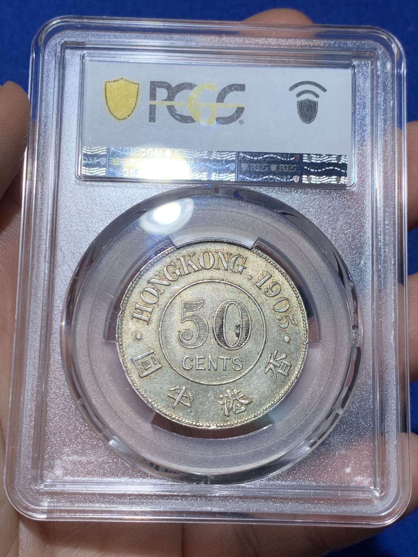 《竞宝斋》第256场-周日，周一 2场连拍 (全场包邮) PCGS MS63+ 香港1905年爱德华七世半圆银币 百年五彩包浆 光泽耀人 背面留有黑色墨印韵味 21年64分2700含佣3240美金成交