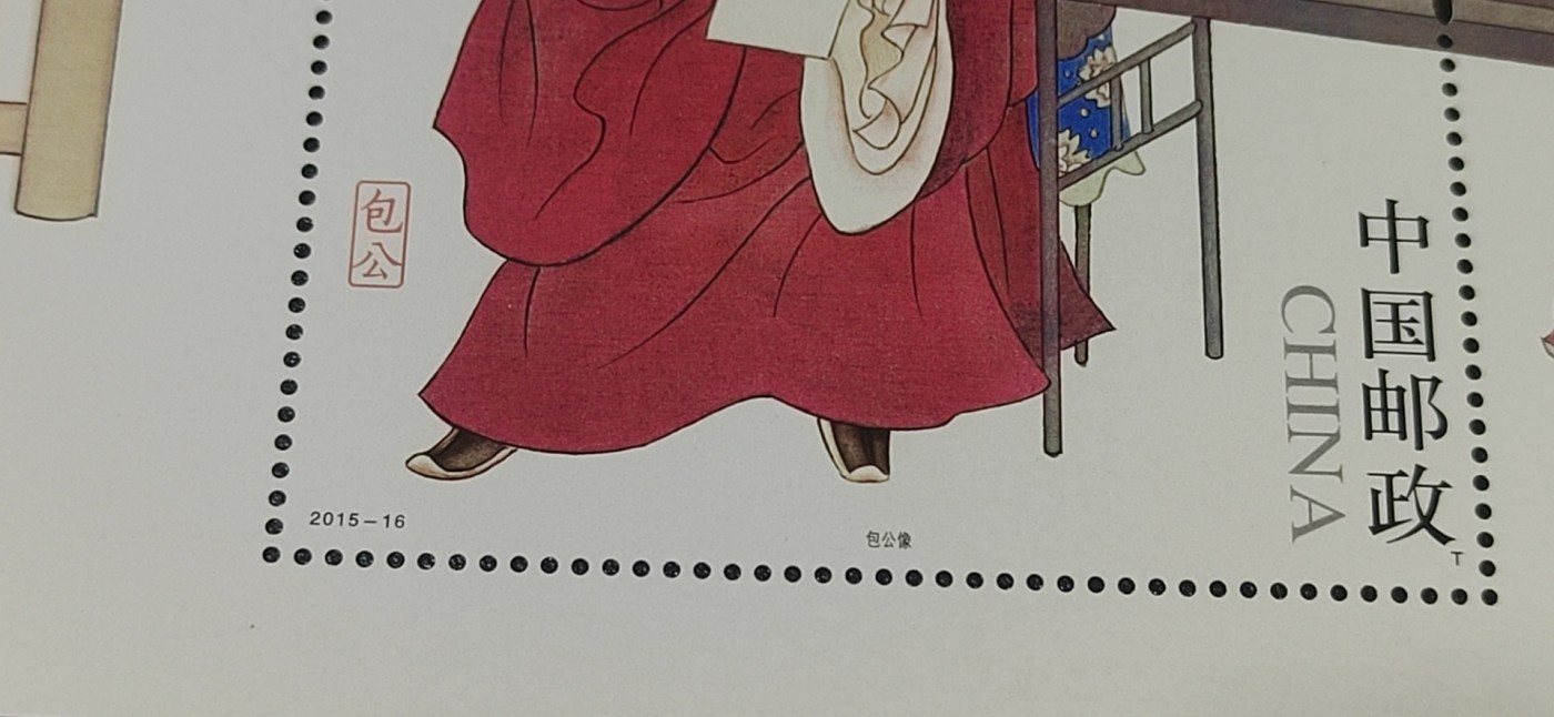 周五拍场   各种藏品 邮票小型张 ，2015—16  ，古代圣贤人物——包公像，，面值起拍！