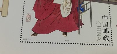 各种纸币、硬币拍场 邮票小型张 ，2015—16  ，古代圣贤人物——包公像，，面值起拍！