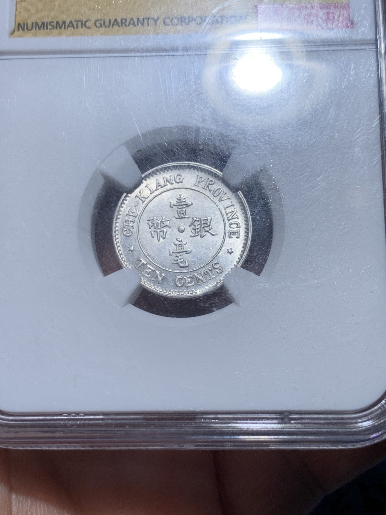 《竞宝斋》第256场-周日，周一 2场连拍 (全场包邮) NGC AU58 浙江双旗一角银币