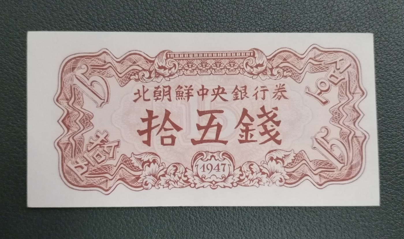 朝鲜1947年8枚大全套 纸币（开口封口5元都有） 水印版 原票