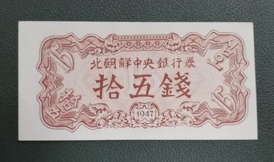 朝鲜1947年8枚大全套 纸币（开口封口5元都有） 水印版 原票 - 朝鲜1947年8枚大全套 纸币（开口封口5元都有） 水印版 原票