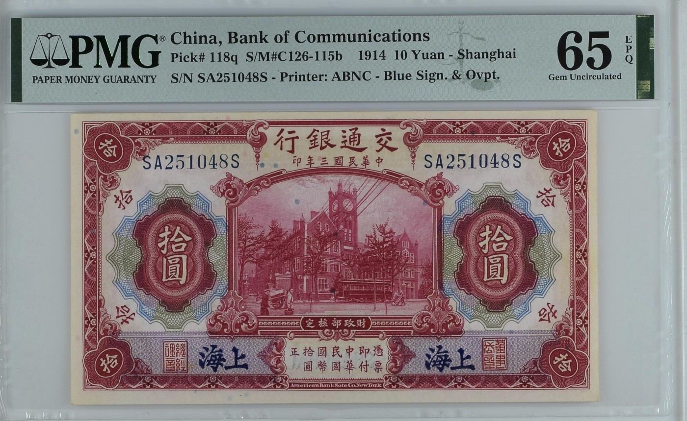 收藏联盟Quantum Auction 第337期拍卖  交通银行(上海) 1914年10元 PMG65