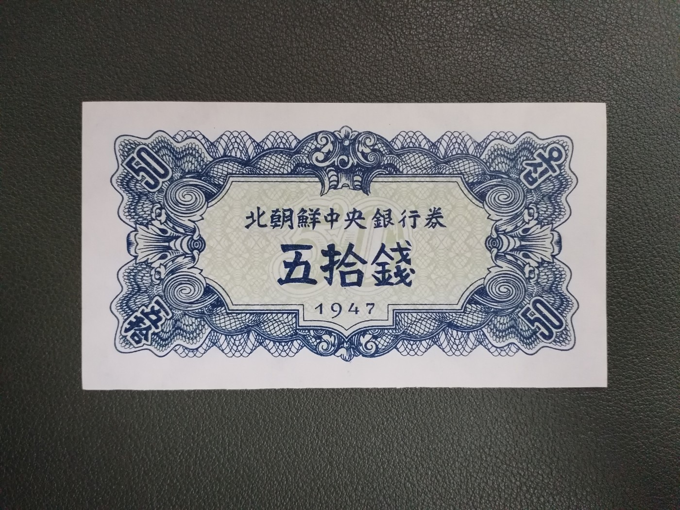 朝鲜1947年8枚大全套 纸币（开口封口5元都有） 水印版 原票