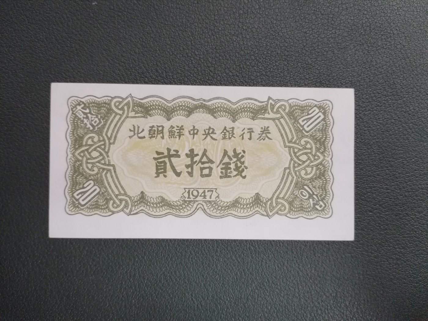 朝鲜1947年8枚大全套 纸币（开口封口5元都有） 水印版 原票