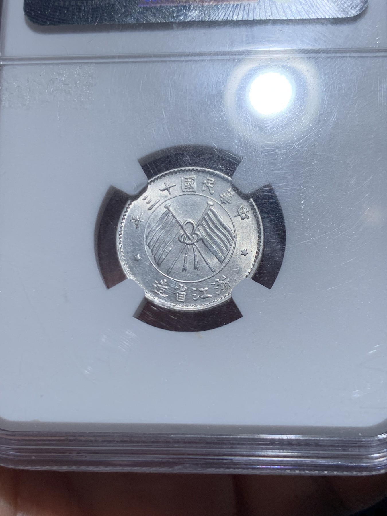 《竞宝斋》第256场-周日，周一 2场连拍 (全场包邮) NGC AU58 浙江双旗一角银币