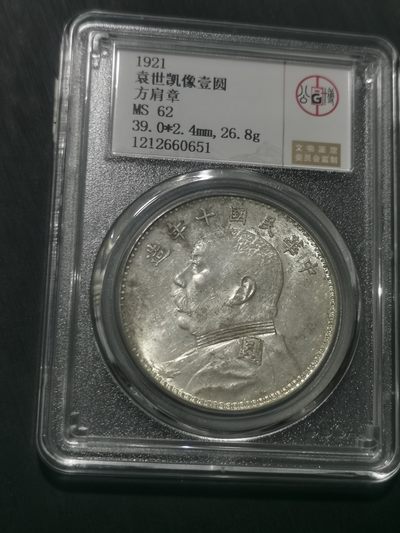 天下钱庄国内外钱币全场保真欢迎参拍 - 公博评级MS62十年方肩章大头