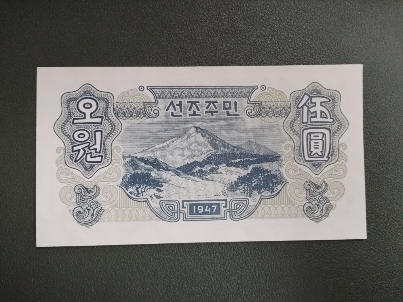 朝鲜1947年8枚大全套 纸币（开口封口5元都有） 水印版 原票