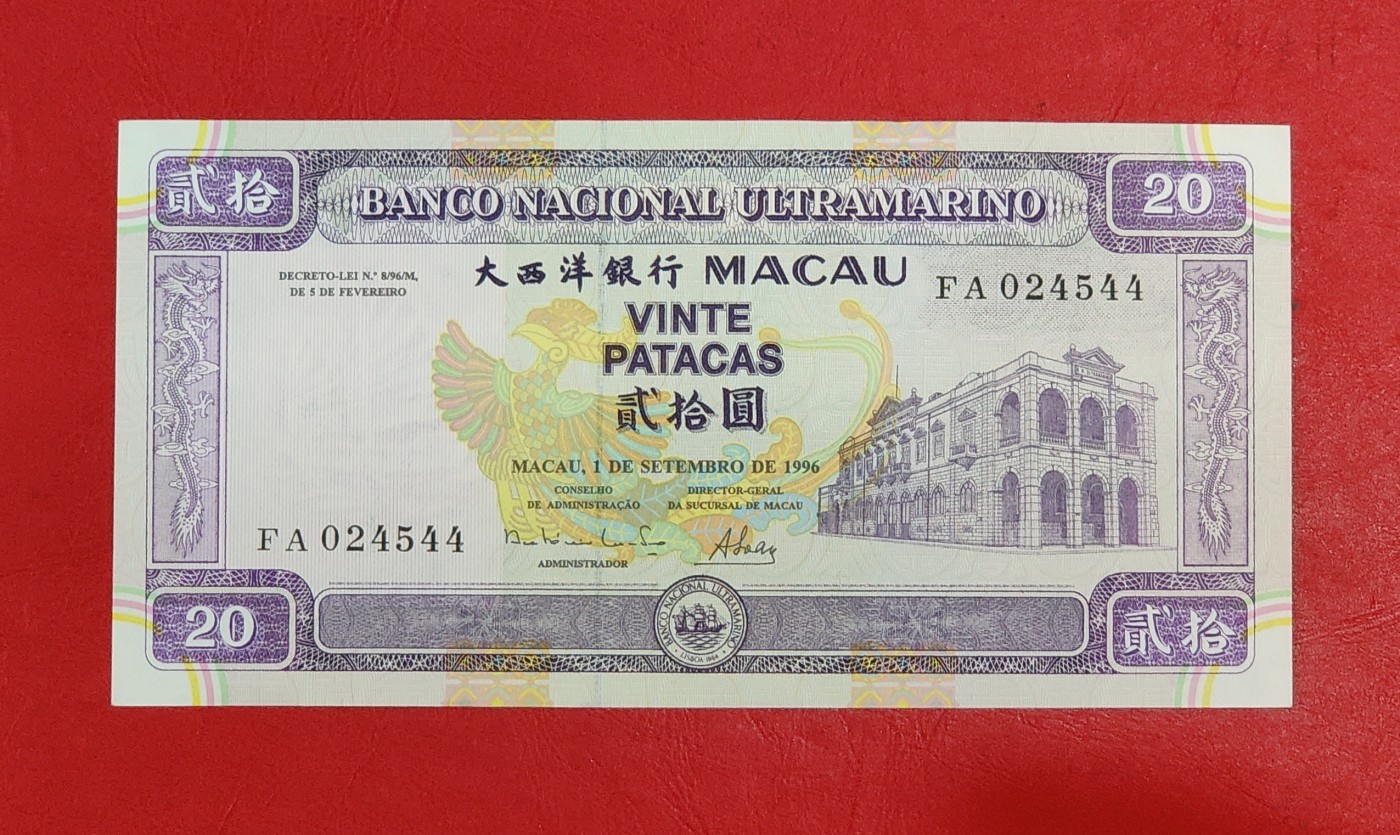 全新澳门20元 1996年 大西洋银行 纸币钱币 收藏UNC真品