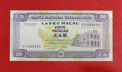 全新澳门20元 1996年 大西洋银行 纸币钱币 收藏UNC真品 - 全新澳门20元 1996年 大西洋银行 纸币钱币 收藏UNC真品