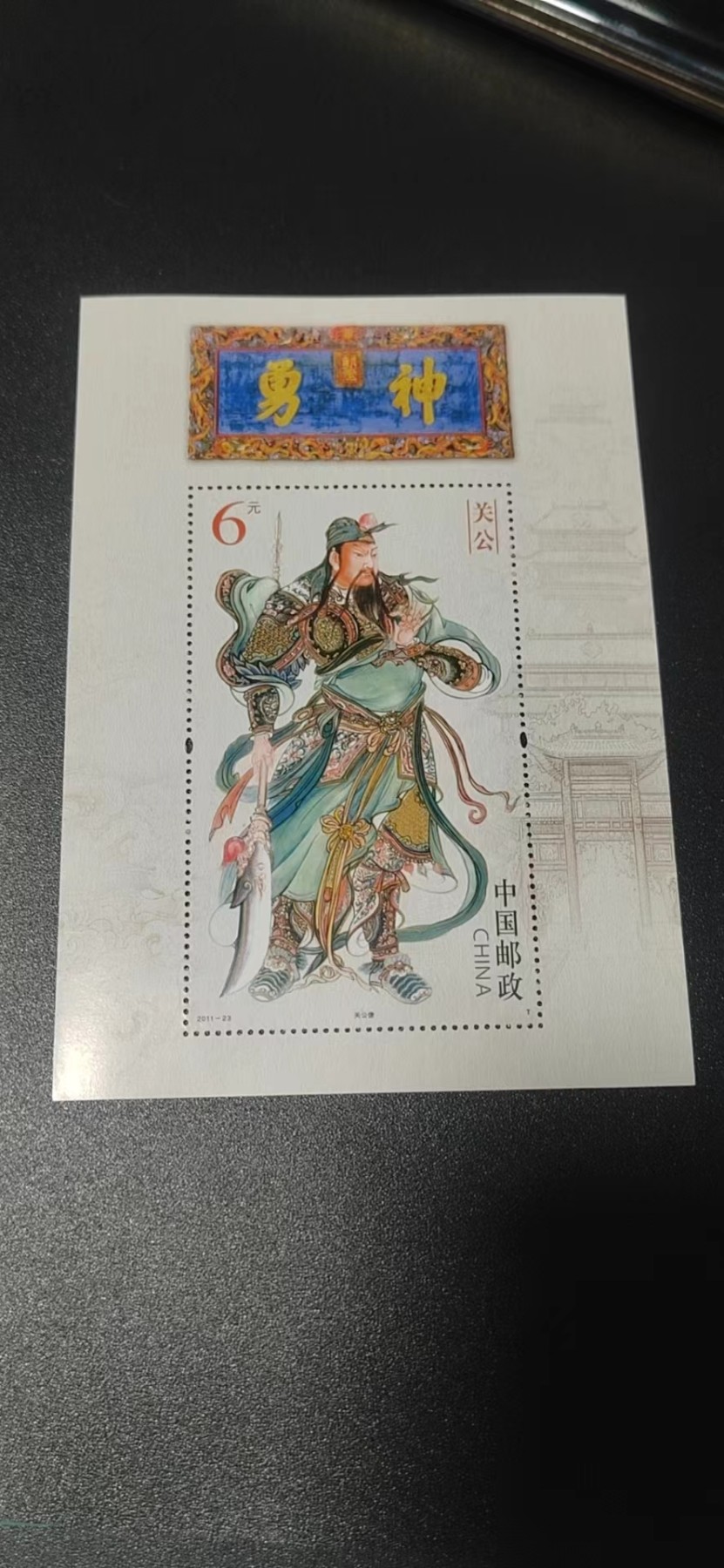周五拍场   各种藏品 邮票小型张 ，2011—23 ，古代圣贤人物——关公像，，面值起拍！