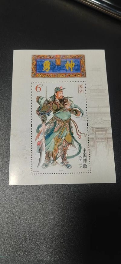 各种纸币、硬币拍场 邮票小型张 ，2011—23 ，古代圣贤人物——关公像，，面值起拍！