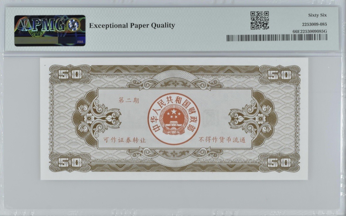 收藏联盟Quantum Auction 第337期拍卖  中华人民共和国1992年国库券50元 PMG66 号码无347 青海察尔汗盐湖采矿船
