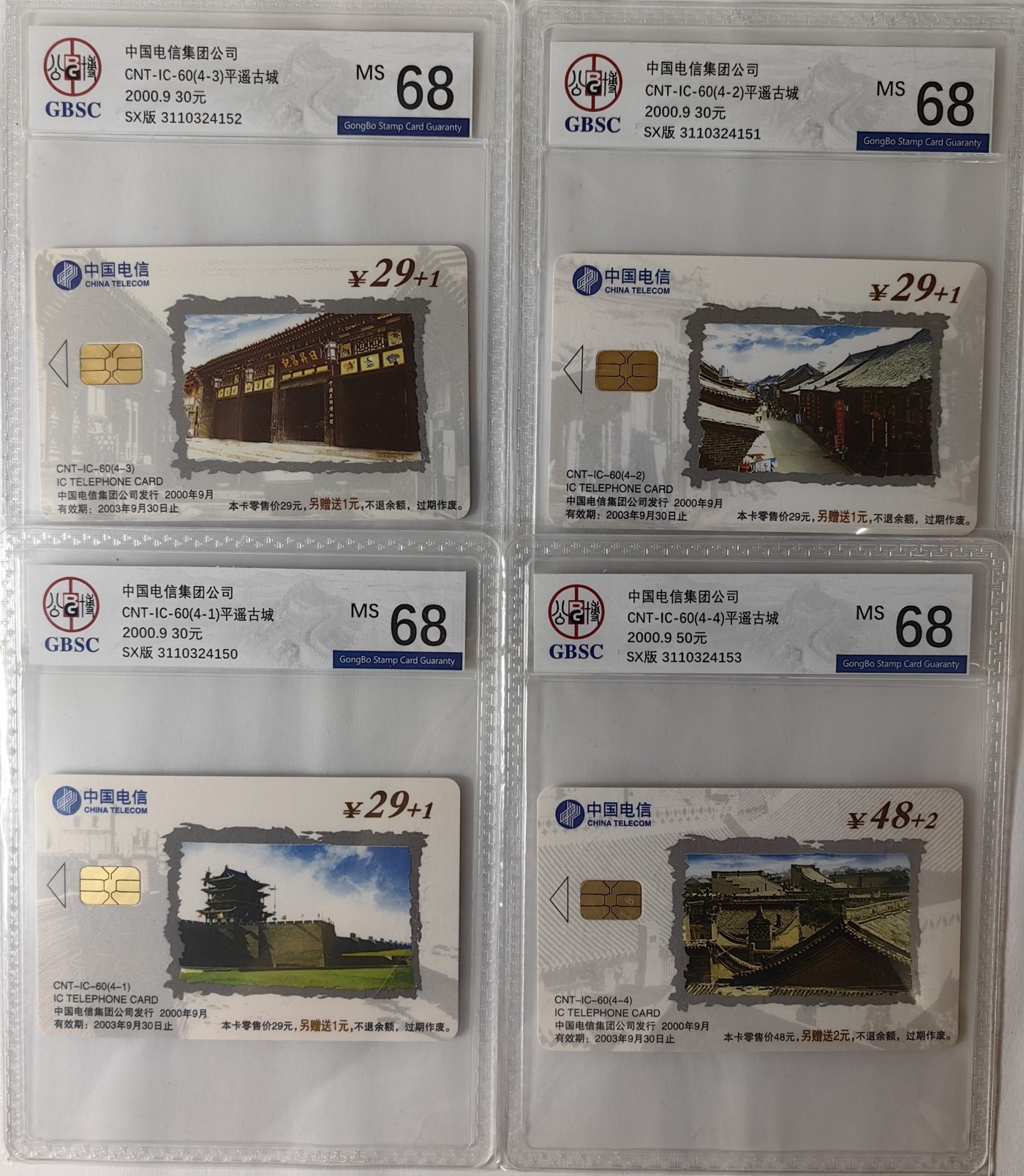 IC01-75评级卡拍卖(4.10日19:30开拍)第18期 IC60平遥古城公博68