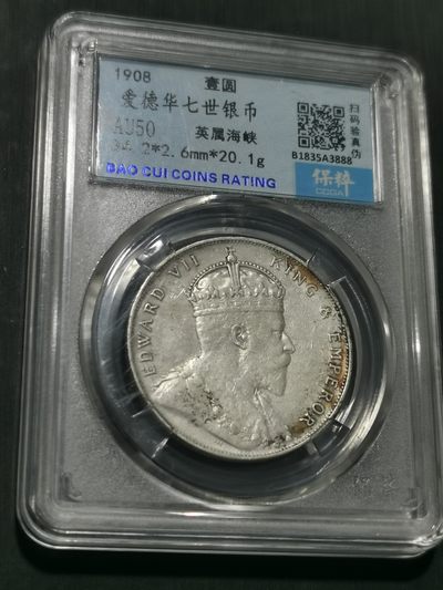 天下钱庄国内外钱币全场保真欢迎参拍 - 爱德华七世海峡一元银币