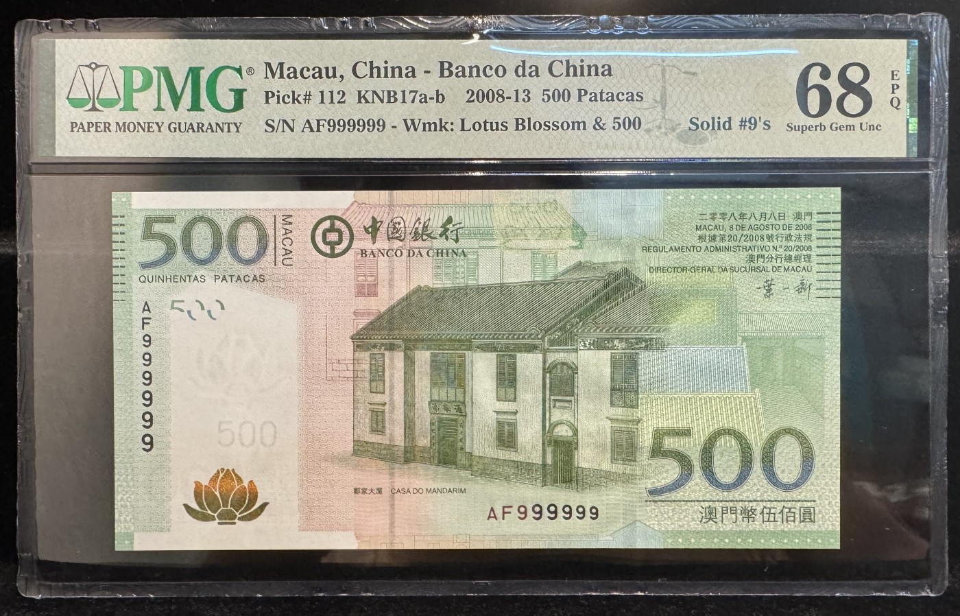 澳门中国银行2008年500元 通天号 AF999999 PMG68E