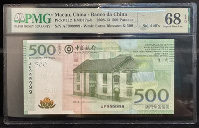 澳门中国银行2008年500元 通天号 AF999999 PMG68E - 澳门中国银行2008年500元 通天号 AF999999 PMG68E
