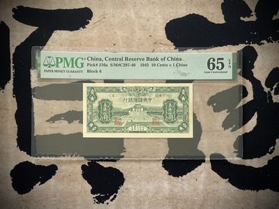 「乾奕」PMG民国纸币公博古钱币专拍第二百六十九期，全场包邮 - 【乾奕收藏】出民国32年1943年中央储备银行壹角，6号券，美国PMG65E