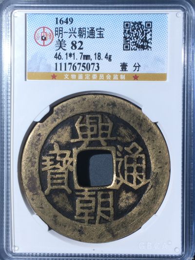 古钱币，纪念币，古瓷器 - 公博~兴朝通宝背一分