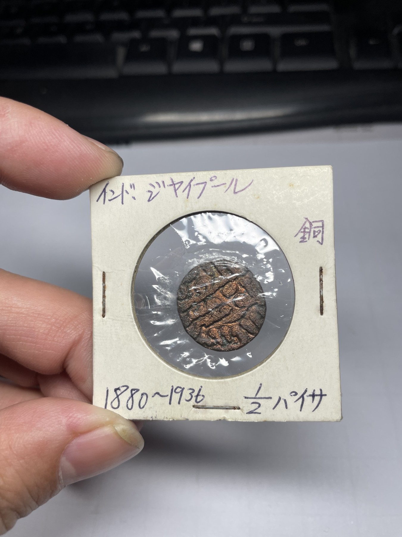 2024年集古藏今外币拍卖第四期-第1场—（总第31拍） 印度土邦打制加厚币