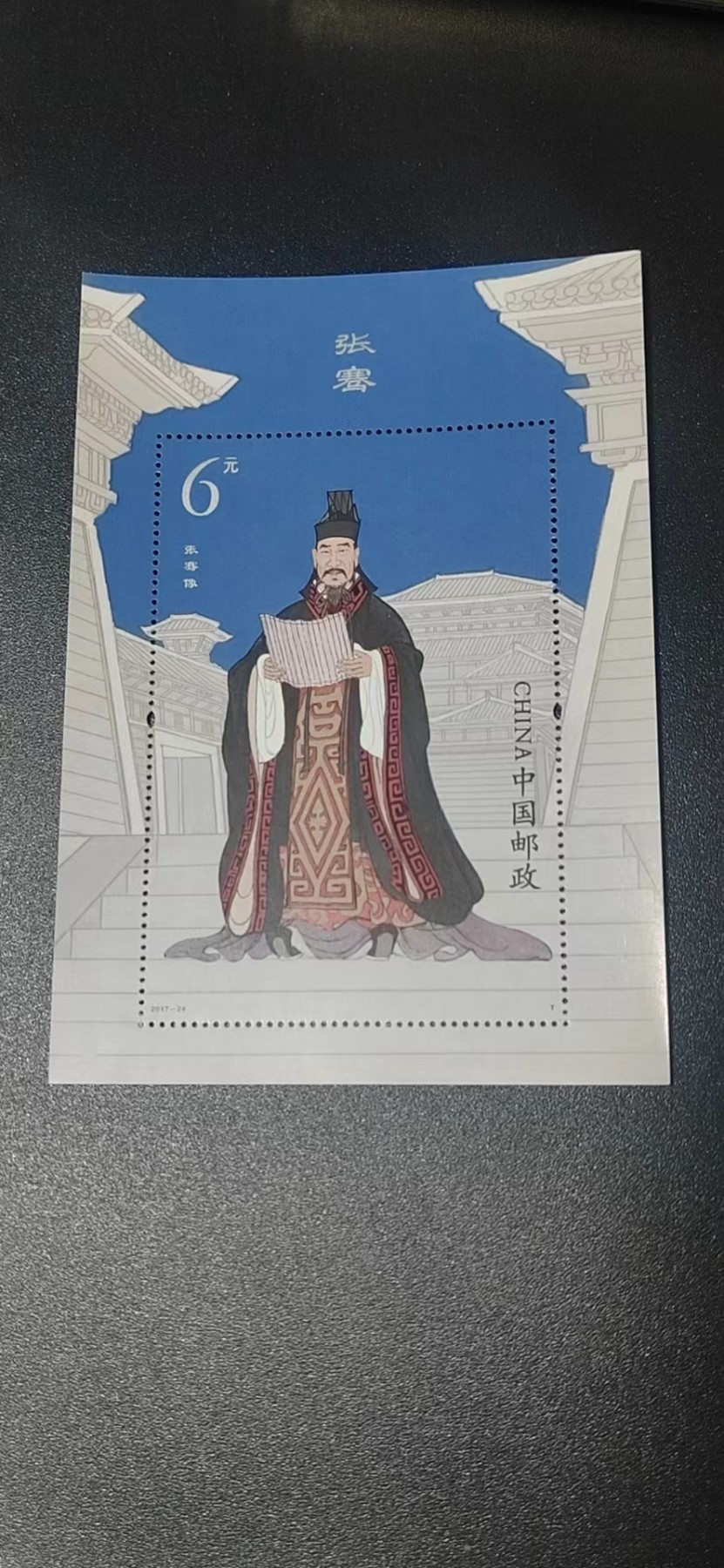 周五拍场   各种藏品 邮票小型张 ，2017—24，古代圣贤人物——张骞像，，面值起拍！