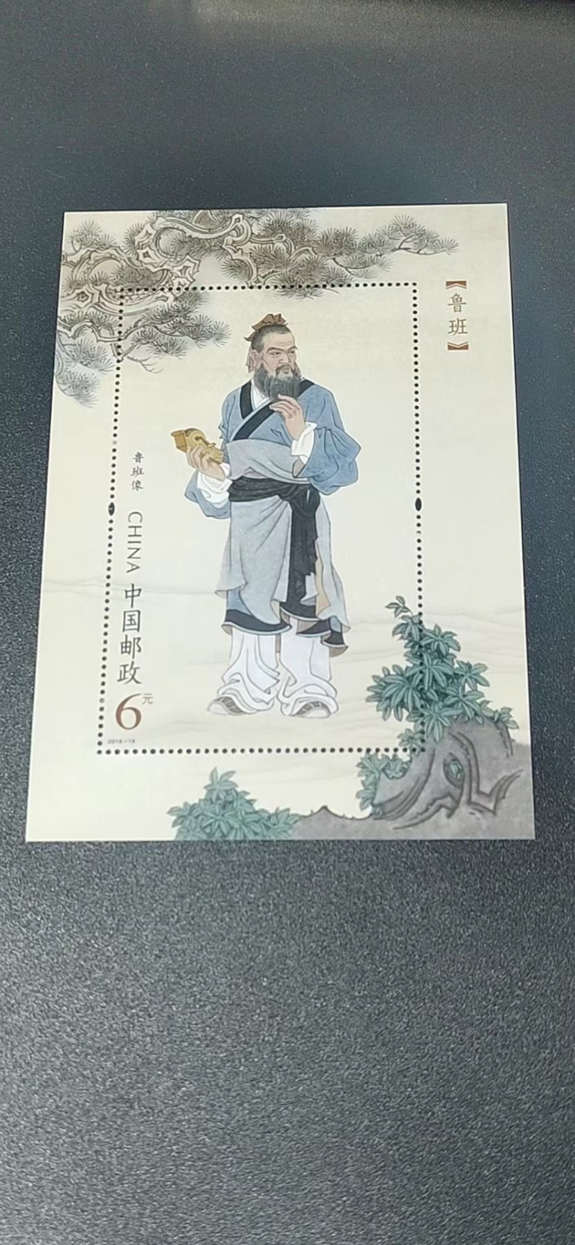 周五拍场   各种藏品 邮票小型张 ，2019—19，古代圣贤人物——鲁班像，，面值起拍！