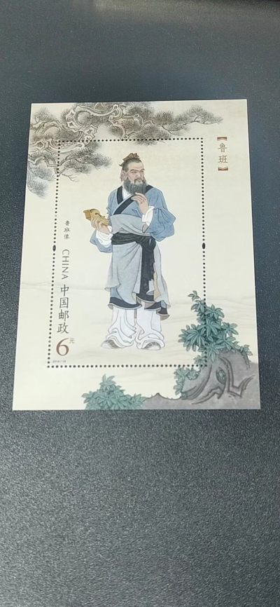 邮票小型张拍场 - 邮票小型张 ，2019—19，古代圣贤人物——鲁班像，，面值起拍！