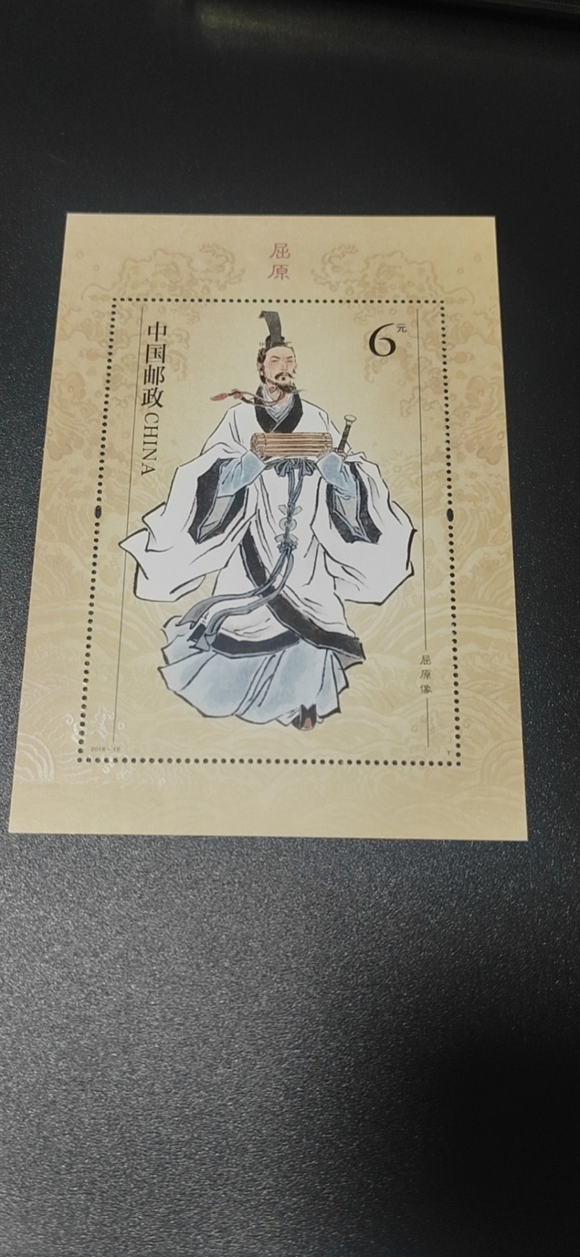 周五拍场   各种藏品 邮票小型张 ，2018—15，古代圣贤人物——屈原像，，面值起拍！
