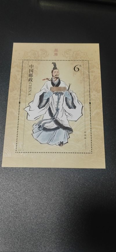 邮票小型张拍场 - 邮票小型张 ，2018—15，古代圣贤人物——屈原像，，面值起拍！