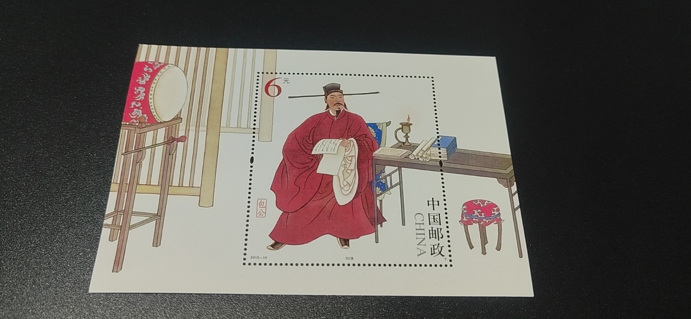 周五拍场   各种藏品 邮票小型张 ，2015—16  ，古代圣贤人物——包公像，，面值起拍！