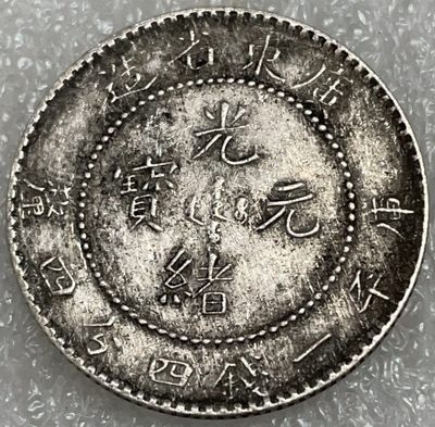 文馨钱币收藏113场，中外古币，版本明细分好了 - 光绪元宝库平一钱四分四厘龙洋，广东省造，品相不错