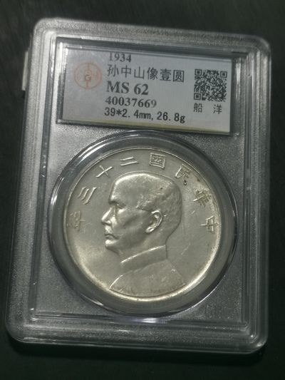 天下钱庄国内外钱币全场保真欢迎参拍 - 公博评级MS62船洋