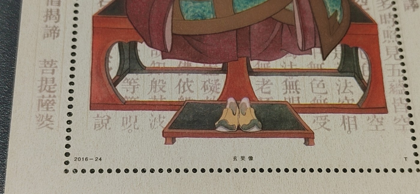 周五拍场   各种藏品 邮票小型张 ，2016—24  ，古代圣贤人物——玄奘像，，面值起拍！