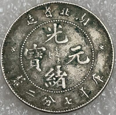 文馨钱币收藏113场，中外古币，版本明细分好了 - 光绪元宝库平七分二厘龙洋，湖北省造，品相不错