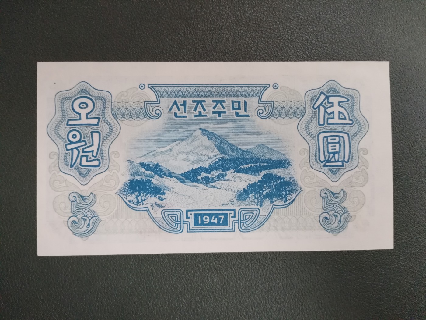 朝鲜1947年8枚大全套 纸币（开口封口5元都有） 水印版 原票